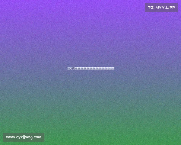 2025德甲最新排名分析:顶级球队争夺激烈,底层球队生死存亡 2025德甲最新排名分析:顶级球队争夺激烈,底层球队生死存亡